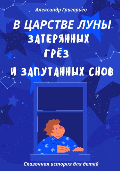 Книга В царстве Луны, затерянных грёз и запутанных снов (Александр Григорьев)